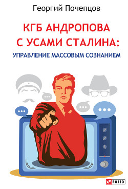 Читать КГБ Андропова с усами Сталина: управление массовым сознанием