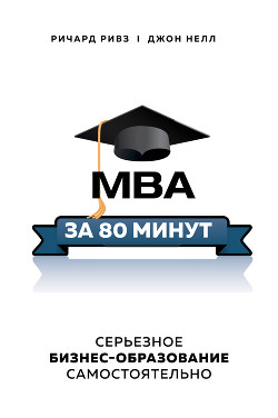 Читать MBA за 80 минут. Серьезное бизнес-образование самостоятельно
