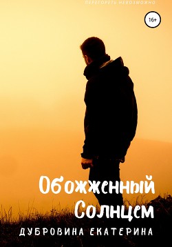 Обожженный Солнцем