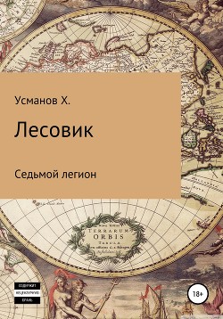 Лесовик. Седьмой легион