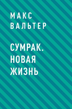 Сумрак. Новая жизнь