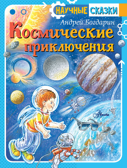 Читать Космические приключения