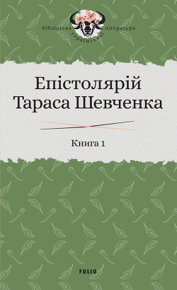 Читать Епістолярій Тараса Шевченка. Книга 1. 1839–1857
