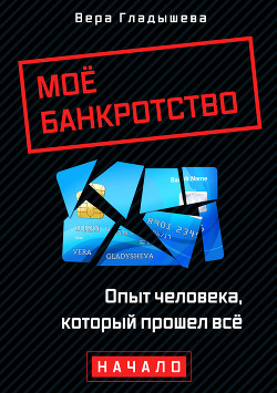 Читать Мое банкротство. Опыт человека, который прошел все. Начало