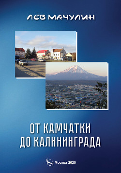 Читать От Камчатки до Калининграда