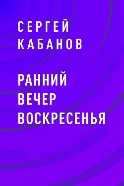 Ранний вечер воскресенья