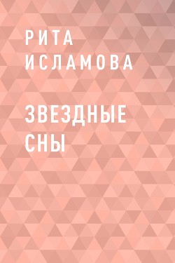 Звездные сны