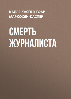 Читать Смерть журналиста