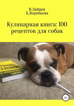 Читать Кулинарная книга: 100 рецептов для собак
