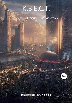 К.В.Е.С.Т. Книга 2. Преданные мечтами