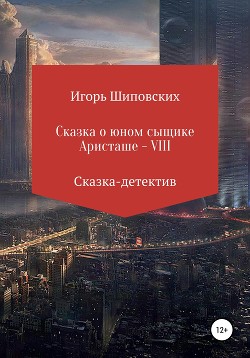 Сказка о юном сыщике Аристаше VIII