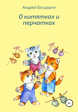Читать О котятках и перчатках