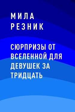 Сюрпризы от Вселенной для девушек за тридцать