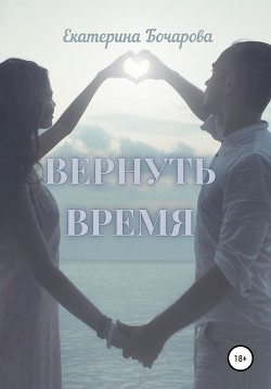 Читать Вернуть время