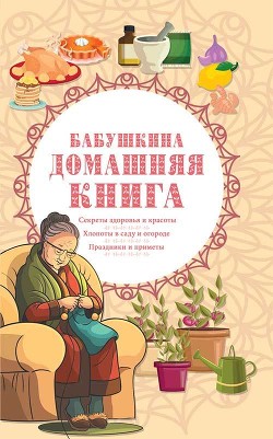 Читать Бабушкина домашняя книга