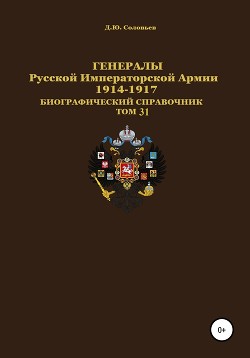 Читать Генералы Русской Императорской Армии 1914–1917 гг. Том 31