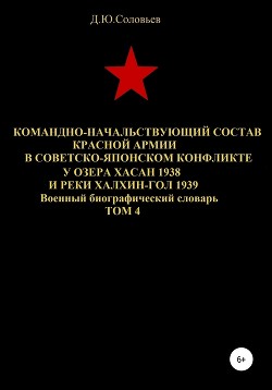 Командно-начальствующий состав Красной Армии в советско-японском конфликте у озера Хасан 1938 и реки Халхин-Гол 1939. Том 4