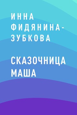 Сказочница Маша