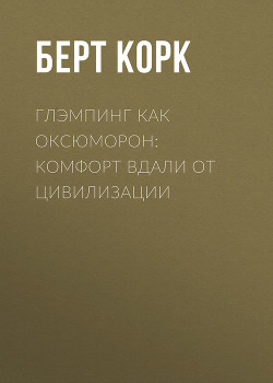 Глэмпинг как оксюморон: комфорт вдали от цивилизации