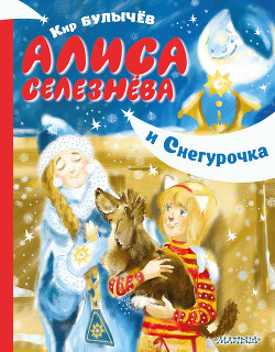 Читать Алиса Селезнёва и Снегурочка