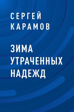 Читать Зима утраченных надежд