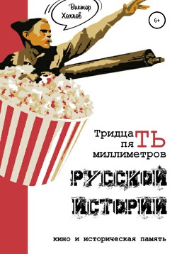 Читать 35 миллиметров русской истории. Кино и историческая память