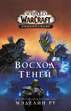 Читать World of Warcraft. Восход теней