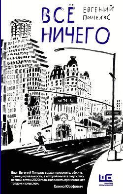 Читать Всё ничего