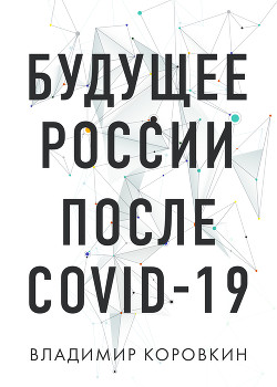 Читать Будущее России после Covid-19