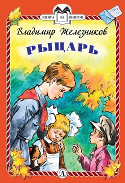 Читать Рыцарь