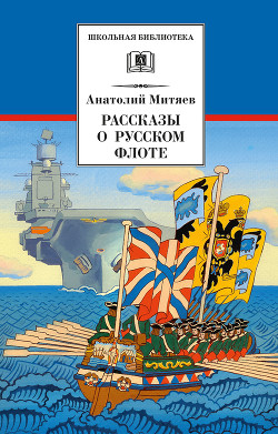 Читать Рассказы о русском флоте