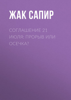 Соглашение 21 июля: прорыв или осечка?