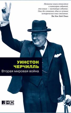 Читать Вторая мировая война (Том 1-2)