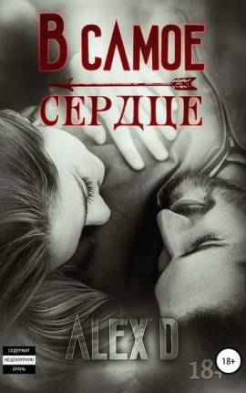 В самое сердце