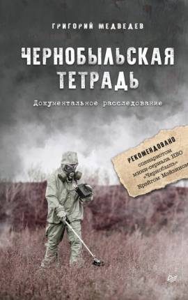 Читать Чернобыльская тетрадь (фрагменты)