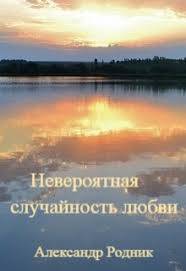 Невероятная случайность любви