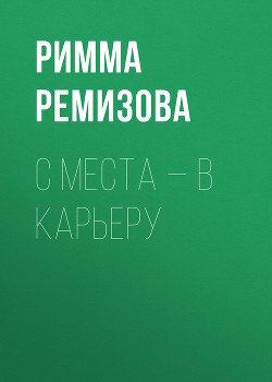 Читать С места – в карьеру