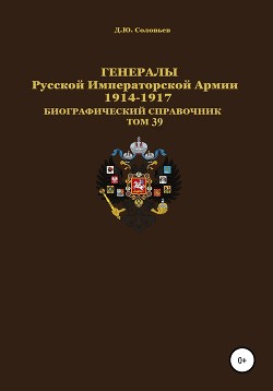 Читать Генералы Русской Императорской Армии 1914–1917 гг. Том 39