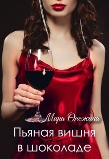 Читать Пьяная вишня в шоколаде