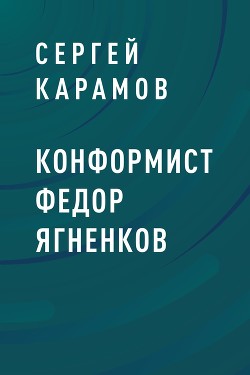 Конформист Федор Ягненков