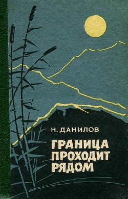 Читать Граница проходит рядом<br />(Рассказы и очерки)