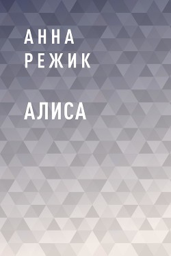 Алиса