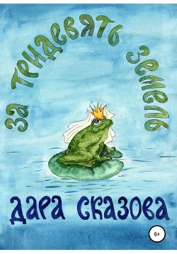 Читать За тридевять земель