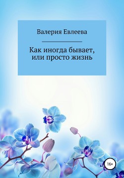 Как иногда бывает, или Просто жизнь