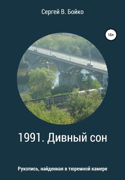 1991. Дивный сон. Рукопись, найденная в тюремной камере