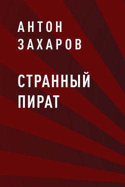 Странный пират