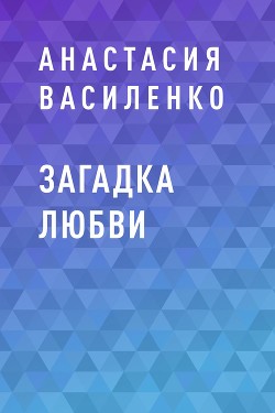 Читать Загадка Любви