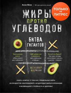 Читать Жиры против углеводов. Битва гигантов