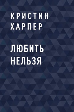 Читать Любить нельзя