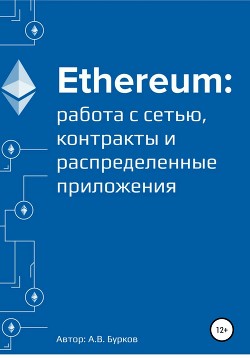 Читать Ethereum: работа с сетью, смарт-контракты и распределенные приложения
